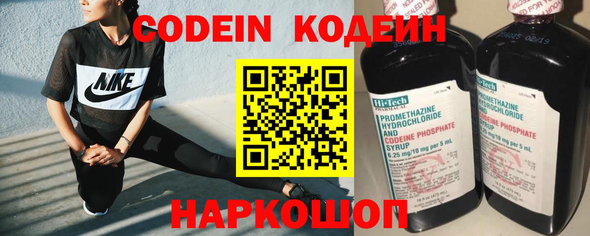 Волгодонск  Кодеиновый сироп Lean Purple Drank  Codein напиток Lean (лин)  Вход с VPN 